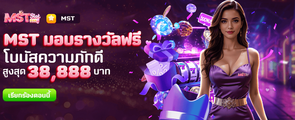 MST มอบรางวัลฟรีที่ thwinland168 banner